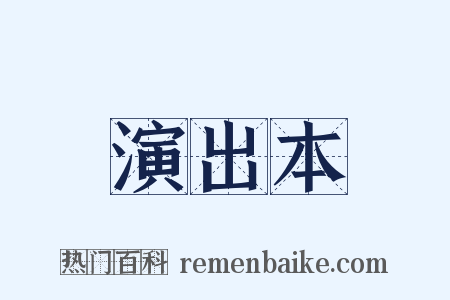 演出本是什么意思的图片